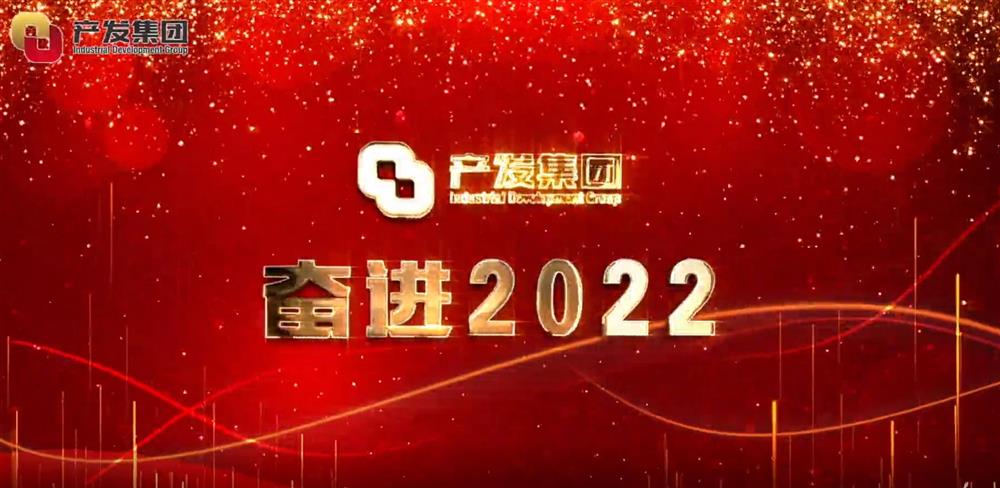 濟南產(chǎn)發(fā)集團 奮進2022！