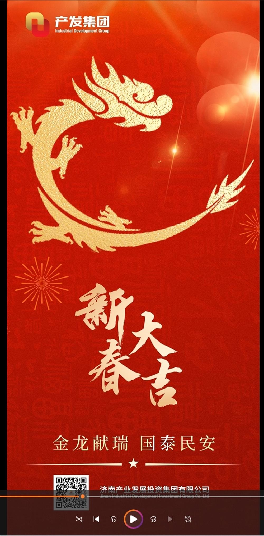 金龍獻瑞，國泰民安！濟南產(chǎn)發(fā)集團祝您春節(jié)愉快！